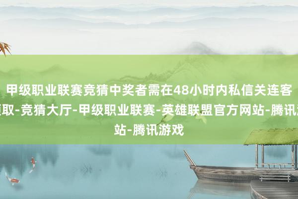 甲级职业联赛竞猜中奖者需在48小时内私信关连客服领取-竞猜大厅-甲级职业联赛-英雄联盟官方网站-腾讯游戏