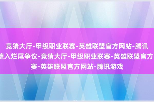 竞猜大厅-甲级职业联赛-英雄联盟官方网站-腾讯游戏天然结局堕入烂尾争议-竞猜大厅-甲级职业联赛-英雄联盟官方网站-腾讯游戏
