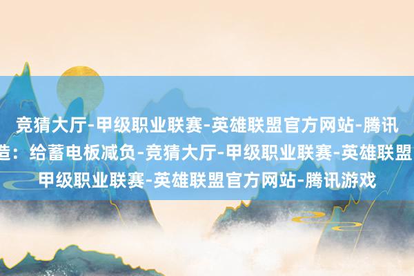 竞猜大厅-甲级职业联赛-英雄联盟官方网站-腾讯游戏2.拔掉外接缔造：给蓄电板减负-竞猜大厅-甲级职业联赛-英雄联盟官方网站-腾讯游戏