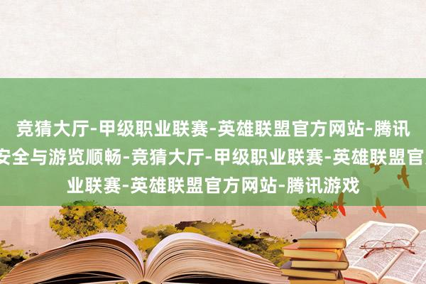 竞猜大厅-甲级职业联赛-英雄联盟官方网站-腾讯游戏为确保搭客安全与游览顺畅-竞猜大厅-甲级职业联赛-英雄联盟官方网站-腾讯游戏