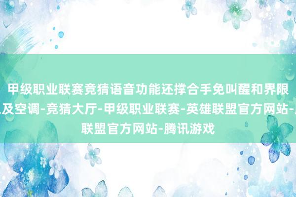 甲级职业联赛竞猜语音功能还撑合手免叫醒和界限多媒体以及空调-竞猜大厅-甲级职业联赛-英雄联盟官方网站-腾讯游戏