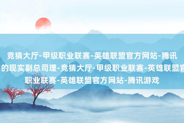 竞猜大厅-甲级职业联赛-英雄联盟官方网站-腾讯游戏行为广汽本田的现实副总司理-竞猜大厅-甲级职业联赛-英雄联盟官方网站-腾讯游戏