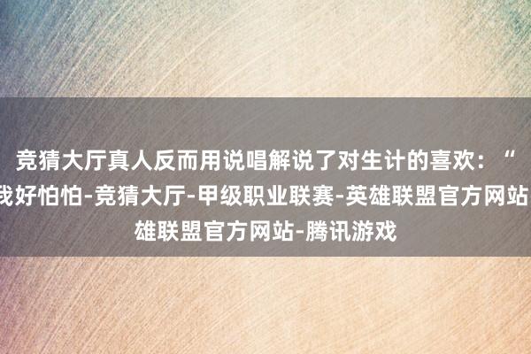 竞猜大厅真人反而用说唱解说了对生计的喜欢：“天雷滔滔我好怕怕-竞猜大厅-甲级职业联赛-英雄联盟官方网站-腾讯游戏