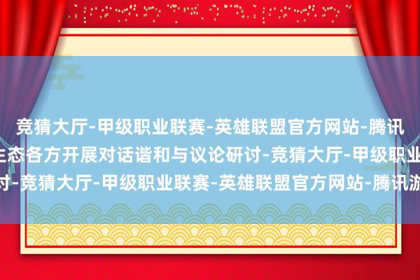 竞猜大厅-甲级职业联赛-英雄联盟官方网站-腾讯游戏集会政产学研用等生态各方开展对话谐和与议论研讨-竞猜大厅-甲级职业联赛-英雄联盟官方网站-腾讯游戏