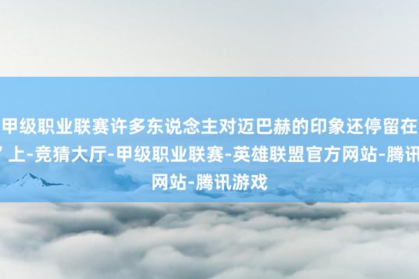 甲级职业联赛许多东说念主对迈巴赫的印象还停留在“车”上-竞猜大厅-甲级职业联赛-英雄联盟官方网站-腾讯游戏
