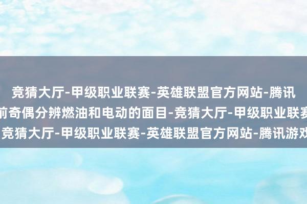 竞猜大厅-甲级职业联赛-英雄联盟官方网站-腾讯游戏奥迪此次放手了之前奇偶分辨燃油和电动的面目-竞猜大厅-甲级职业联赛-英雄联盟官方网站-腾讯游戏