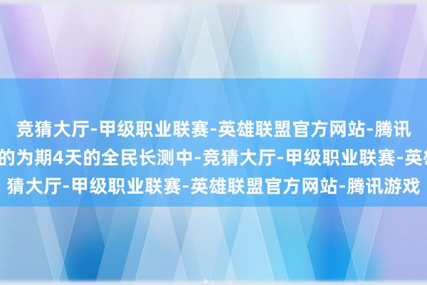 竞猜大厅-甲级职业联赛-英雄联盟官方网站-腾讯游戏在新车上市前举行的为期4天的全民长测中-竞猜大厅-甲级职业联赛-英雄联盟官方网站-腾讯游戏