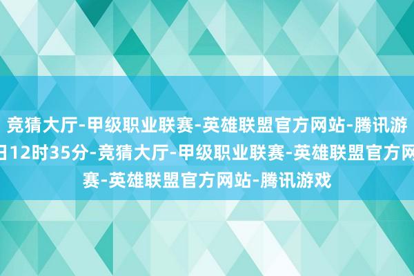 竞猜大厅-甲级职业联赛-英雄联盟官方网站-腾讯游戏适度7月6日12时35分-竞猜大厅-甲级职业联赛-英雄联盟官方网站-腾讯游戏