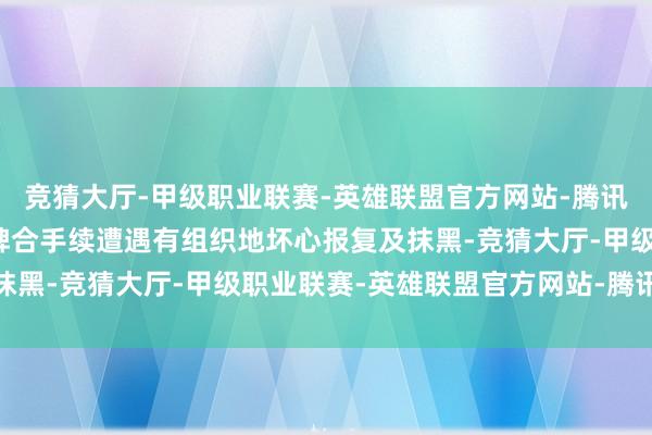 竞猜大厅-甲级职业联赛-英雄联盟官方网站-腾讯游戏蔚来公司及旗低品牌合手续遭遇有组织地坏心报复及抹黑-竞猜大厅-甲级职业联赛-英雄联盟官方网站-腾讯游戏