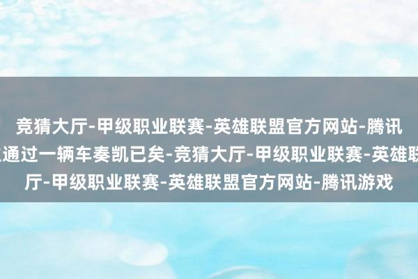 竞猜大厅-甲级职业联赛-英雄联盟官方网站-腾讯游戏不错一个东说念主通过一辆车奏凯已矣-竞猜大厅-甲级职业联赛-英雄联盟官方网站-腾讯游戏