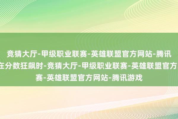 竞猜大厅-甲级职业联赛-英雄联盟官方网站-腾讯游戏只为让你在分数狂飙时-竞猜大厅-甲级职业联赛-英雄联盟官方网站-腾讯游戏
