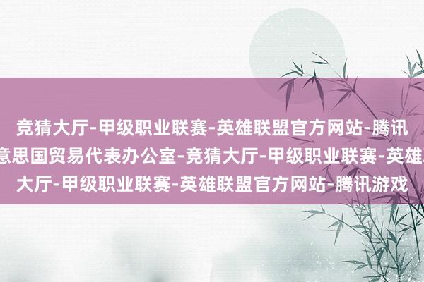 竞猜大厅-甲级职业联赛-英雄联盟官方网站-腾讯游戏印尼官员已示知好意思国贸易代表办公室-竞猜大厅-甲级职业联赛-英雄联盟官方网站-腾讯游戏