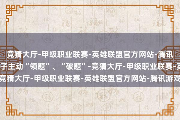 竞猜大厅-甲级职业联赛-英雄联盟官方网站-腾讯游戏协会新一届劝诱班子主动“领题”、“破题”-竞猜大厅-甲级职业联赛-英雄联盟官方网站-腾讯游戏