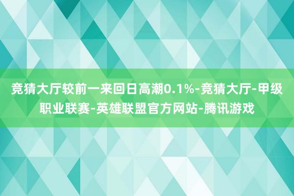 竞猜大厅较前一来回日高潮0.1%-竞猜大厅-甲级职业联赛-英雄联盟官方网站-腾讯游戏