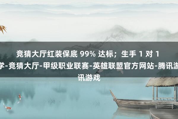 竞猜大厅红装保底 99% 达标；生手 1 对 1 教学-竞猜大厅-甲级职业联赛-英雄联盟官方网站-腾讯游戏