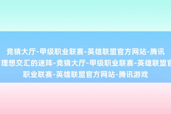 竞猜大厅-甲级职业联赛-英雄联盟官方网站-腾讯游戏要冲破毒品与理想交汇的迷阵-竞猜大厅-甲级职业联赛-英雄联盟官方网站-腾讯游戏