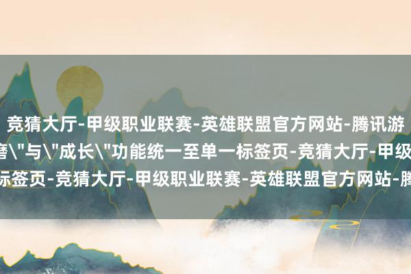 竞猜大厅-甲级职业联赛-英雄联盟官方网站-腾讯游戏操作整合:将