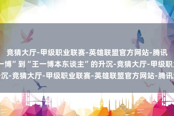 竞猜大厅-甲级职业联赛-英雄联盟官方网站-腾讯游戏宣告着从“乐华王一博”到“王一博本东谈主”的升沉-竞猜大厅-甲级职业联赛-英雄联盟官方网站-腾讯游戏