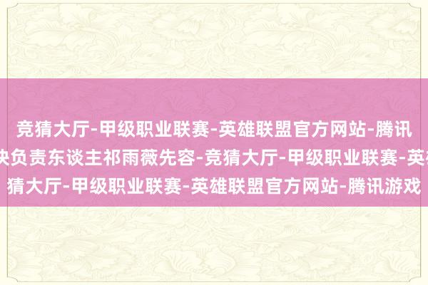 竞猜大厅-甲级职业联赛-英雄联盟官方网站-腾讯游戏”绿茵生态文旅板块负责东谈主祁雨薇先容-竞猜大厅-甲级职业联赛-英雄联盟官方网站-腾讯游戏