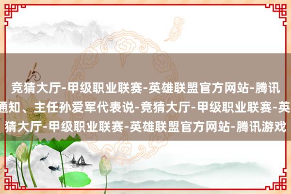 竞猜大厅-甲级职业联赛-英雄联盟官方网站-腾讯游戏省发展校正委党组通知、主任孙爱军代表说-竞猜大厅-甲级职业联赛-英雄联盟官方网站-腾讯游戏
