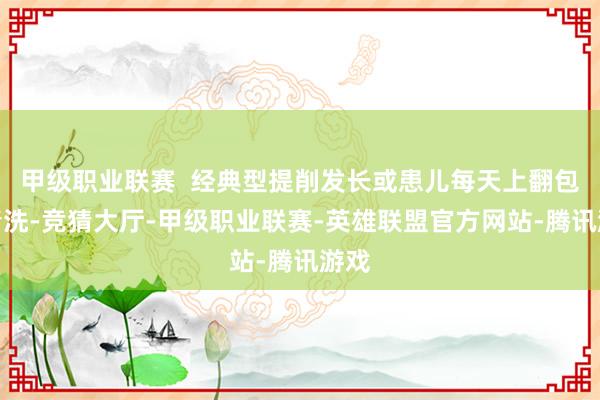 甲级职业联赛  经典型提削发长或患儿每天上翻包皮清洗-竞猜大厅-甲级职业联赛-英雄联盟官方网站-腾讯游戏