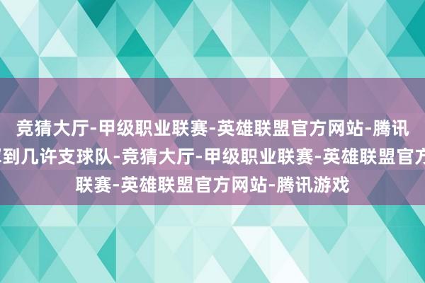 竞猜大厅-甲级职业联赛-英雄联盟官方网站-腾讯游戏到底要扩军到几许支球队-竞猜大厅-甲级职业联赛-英雄联盟官方网站-腾讯游戏