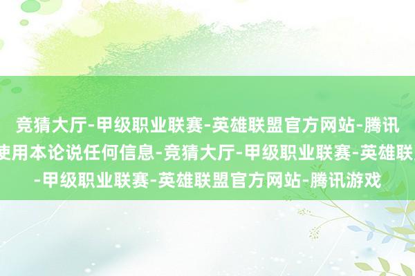 竞猜大厅-甲级职业联赛-英雄联盟官方网站-腾讯游戏请勿点击搜检或使用本论说任何信息-竞猜大厅-甲级职业联赛-英雄联盟官方网站-腾讯游戏